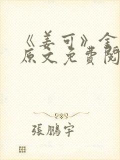 《姜可》金银花原文免费阅读无弹窗