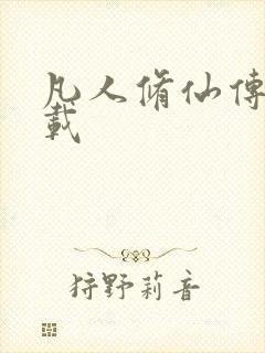 凡人修仙传 下载