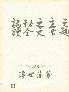 诡秘之主免费阅读全文笔趣阁