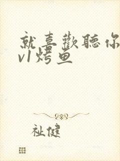 就喜欢听你叫1v1烤鱼