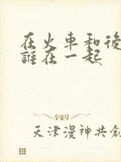 在火车和后妈妈谁在一起