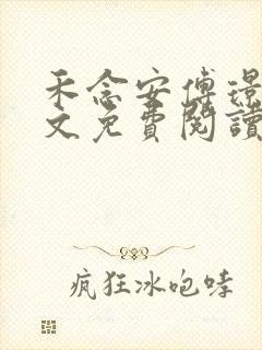 禾念安傅璟忱全文免费阅读笔趣阁