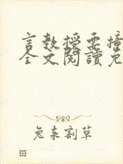 言教授要撞坏了全文阅读免费下载