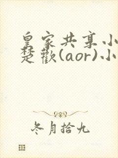 皇家共享小公主楚欢(aor)小说