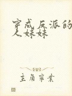 穿成反派的病美人妹妹