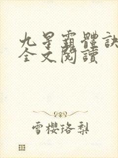 九星霸体诀免费全文阅读