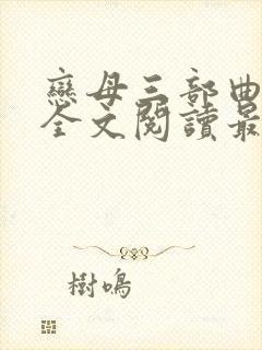 恋母三部曲小说全文阅读最新章节