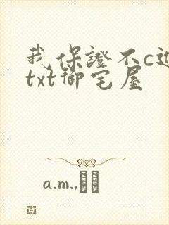 我保证不c进去txt御宅屋