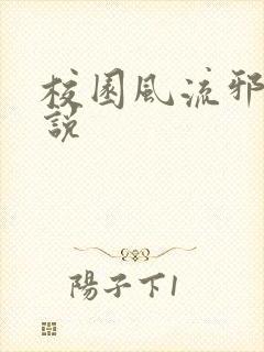 校园风流邪神小说