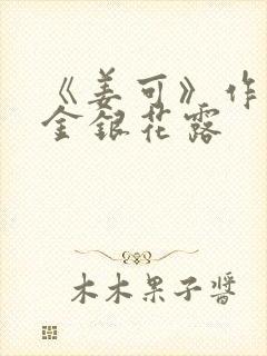 《姜可》作者:金银花露