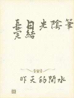 长日光阴笔趣阁完结