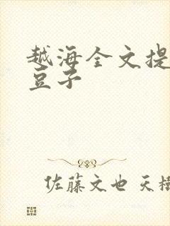 越海全文提灯小豆子