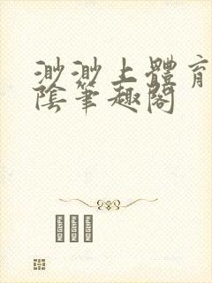 渺渺上体育课光阴笔趣阁