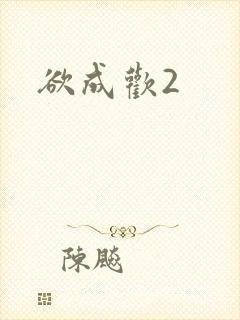 欲成欢2