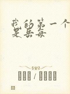 我的第一个女人是岳每