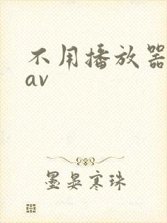 不用播放器的gav