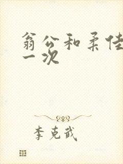 翁公和柔佳的第一次