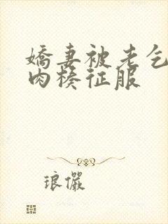 娇妻被老乞丐大肉楱征服