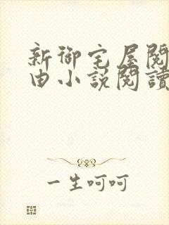 新御宅屋阅读自由小说阅读网