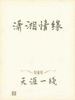 潇湘情缘