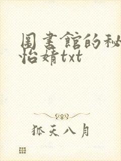 图书馆的秘密程怡婧txt