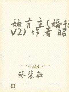 她有主(婚后1V2) 作者 昭愿