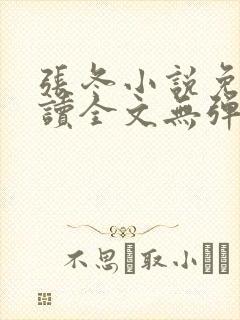 张冬小说免费阅读全文无弹窗