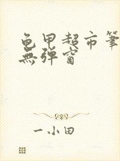 龟甲超市笔趣阁无弹窗