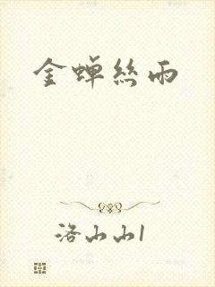 金蝉丝雨