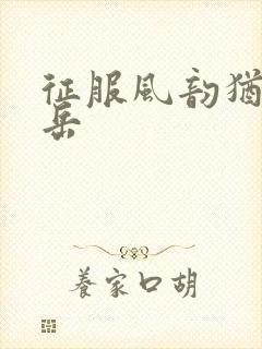 征服风韵犹存的岳