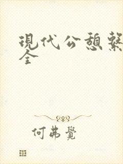 现代公憩系列大全