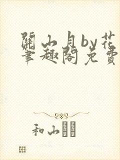 关山月by花卷笔趣阁免费阅读