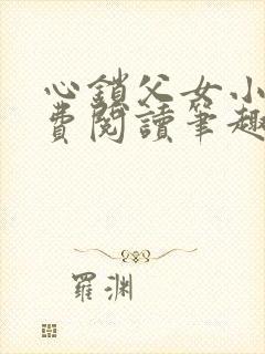 心锁父女小说免费阅读笔趣阁
