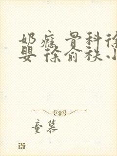 奶瘾 骨科徐行婴 徐俞秩小说