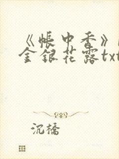 《帐中香》by金银花露txt