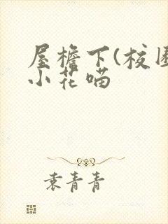 屋檐下(校园)小花喵