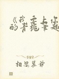 《我要上你》 酌青栀笔趣阁