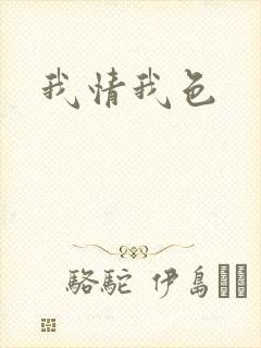 我情我色
