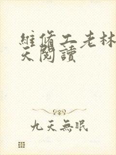维修工老林的春天阅读