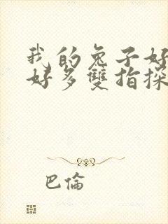 我的兔子好软水好多双指探洞小说