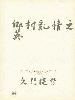 乡村乱情之胡秀英