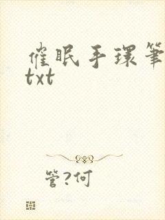 催眠手环笔趣阁txt