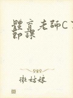 体育老师C了一节课