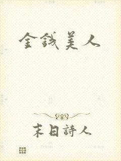 金钱美人