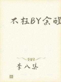 不枉BY余酲
