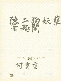 陈二狗妖孽人生笔趣阁