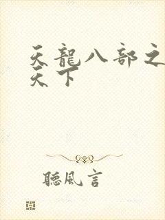 天龙八部之猎美天下