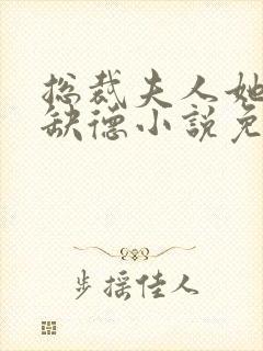 总裁夫人她五行缺德小说免费阅读