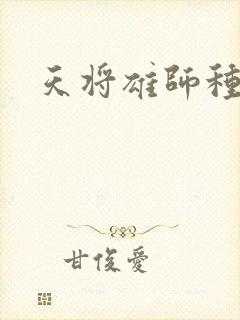 天将雄师种子