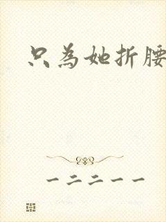 只为她折腰